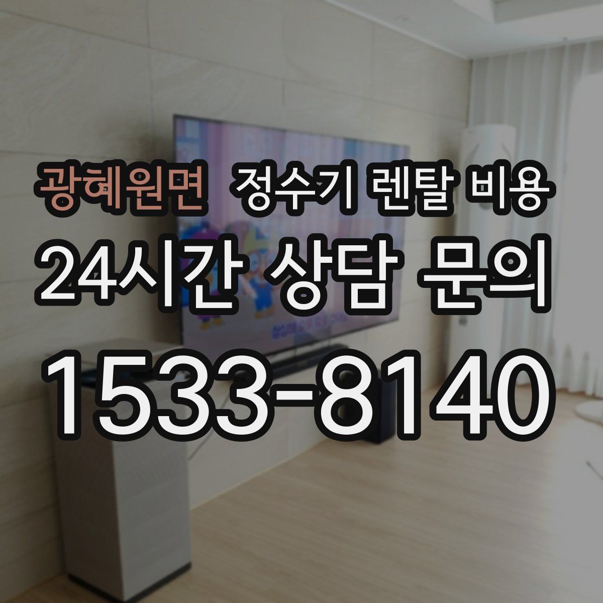 광혜원면 정수기 렌탈 비용