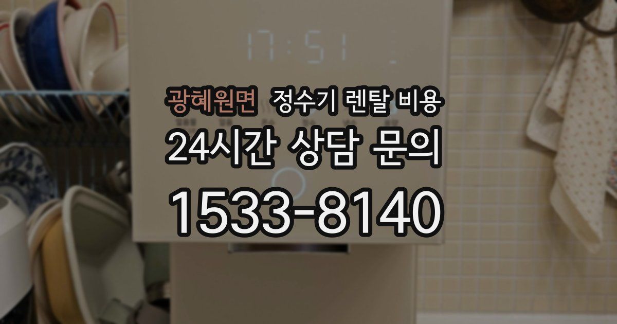 광혜원면 정수기 렌탈 비용
