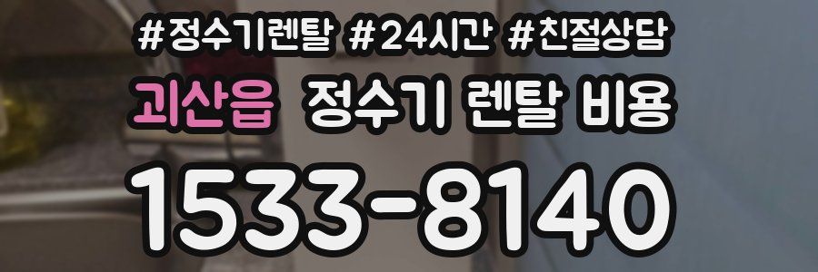 괴산읍 정수기 렌탈 비용