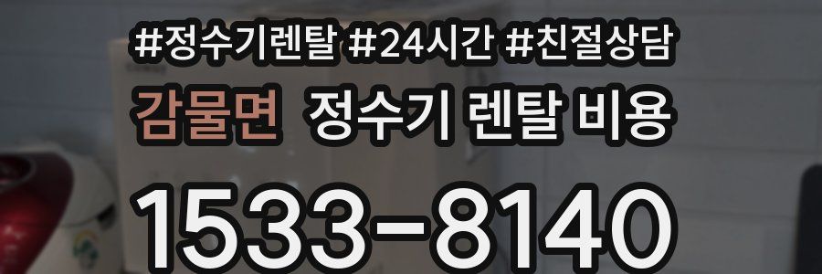 감물면 정수기 렌탈 비용