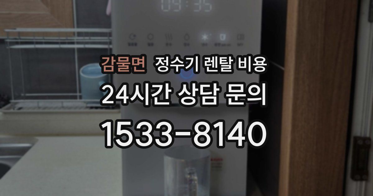 감물면 정수기 렌탈 비용