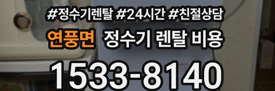 연풍면 정수기 렌탈 비용