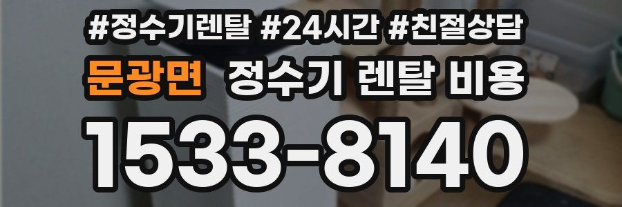 문광면 정수기 렌탈 비용