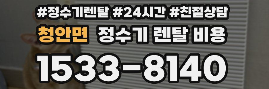 청안면 정수기 렌탈 비용