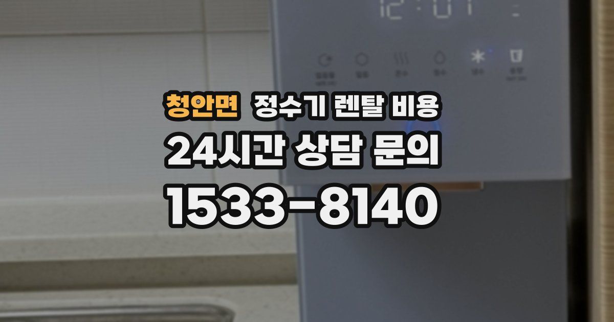 청안면 정수기 렌탈 비용