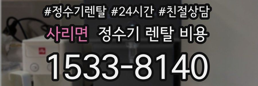 사리면 정수기 렌탈 비용