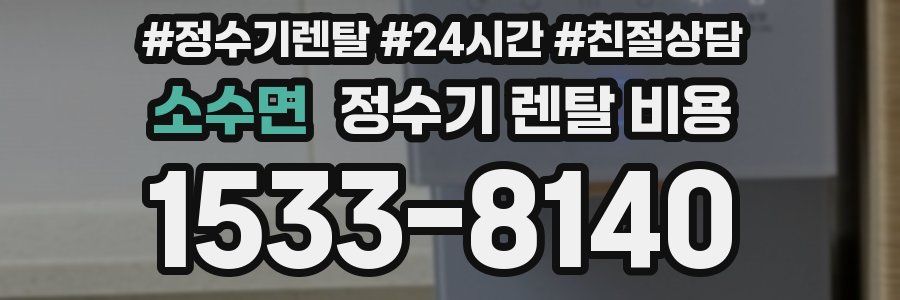 소수면 정수기 렌탈 비용