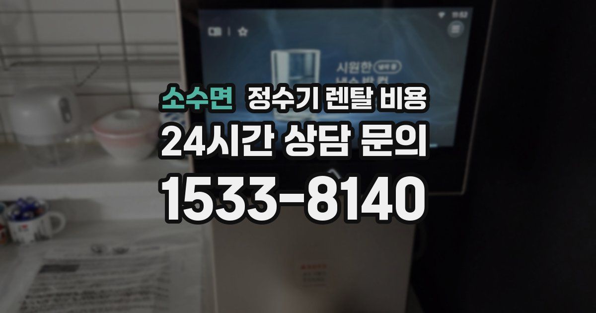 소수면 정수기 렌탈 비용