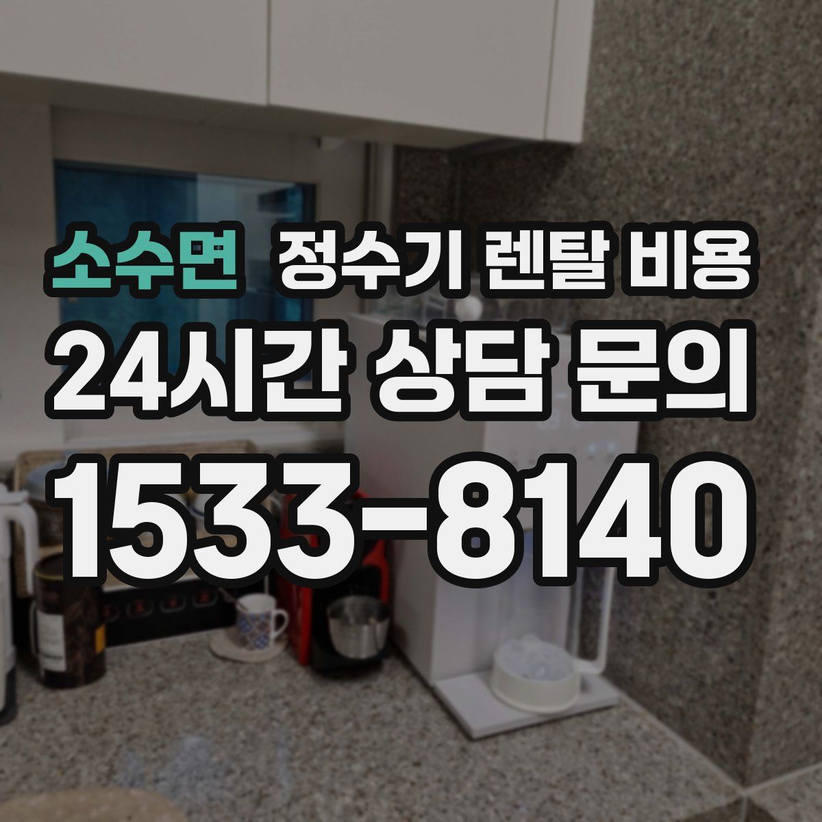 소수면 정수기 렌탈 비용