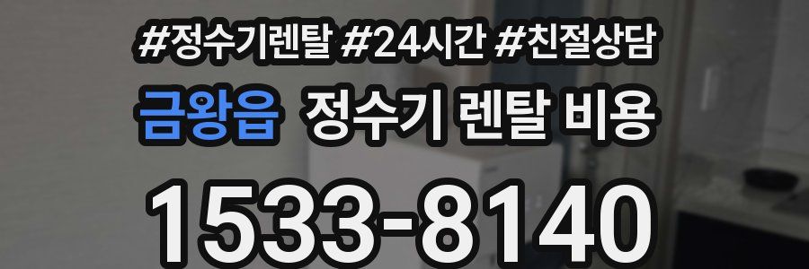 금왕읍 정수기 렌탈 비용