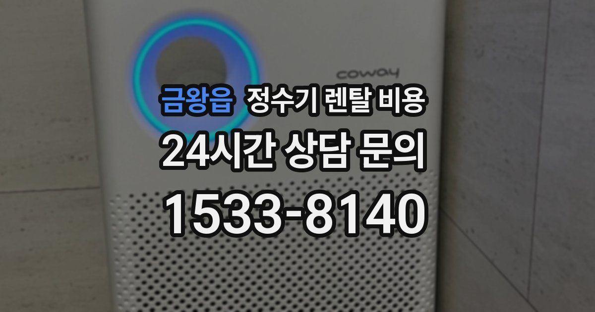 금왕읍 정수기 렌탈 비용