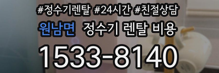 원남면 정수기 렌탈 비용