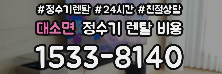 대소면 정수기 렌탈 비용