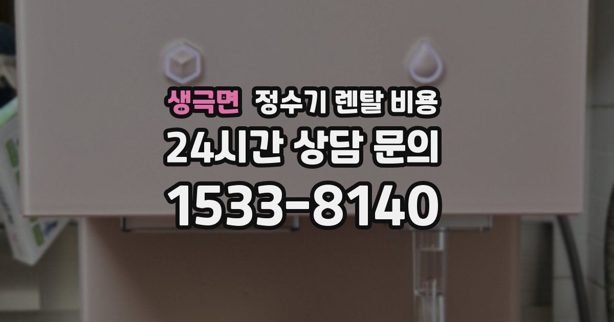 생극면 정수기 렌탈 비용