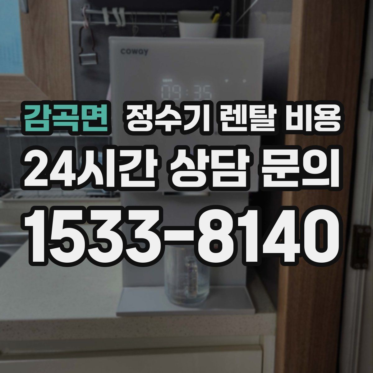 감곡면 정수기 렌탈 비용 AS 속도가 만족도를 좌우하는 이유