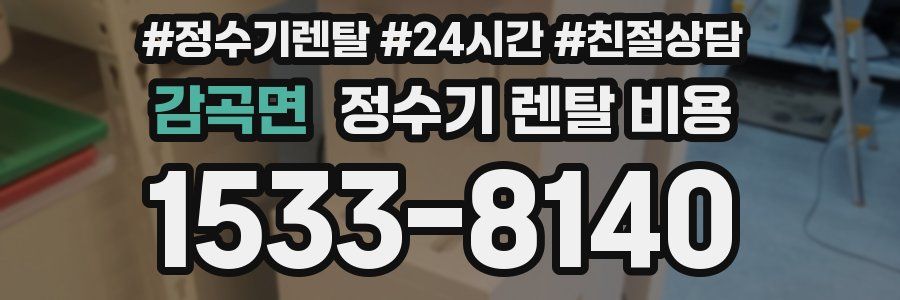 감곡면 정수기 렌탈 비용