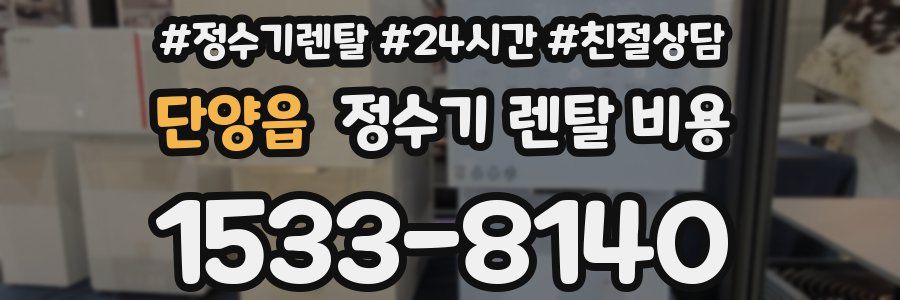 단양읍 정수기 렌탈 비용