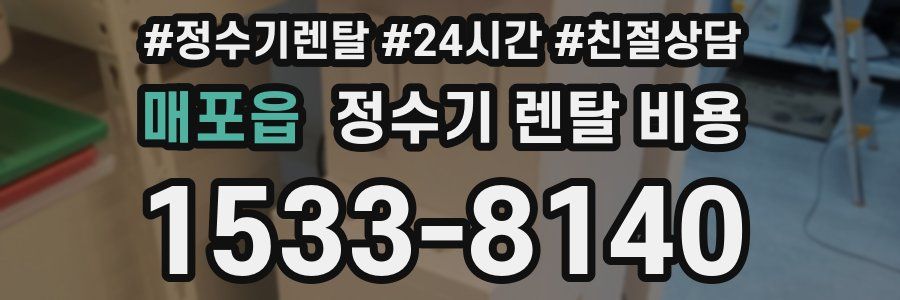 매포읍 정수기 렌탈 비용