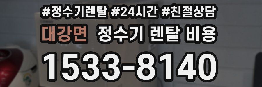대강면 정수기 렌탈 비용