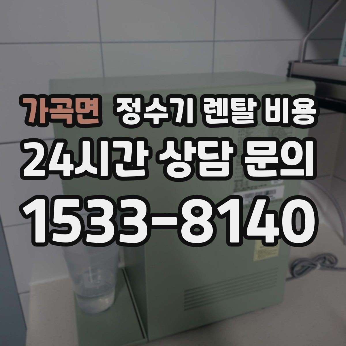 가곡면 정수기 렌탈 비용 관리 기사 방문 주기를 확인해야 하는 이유