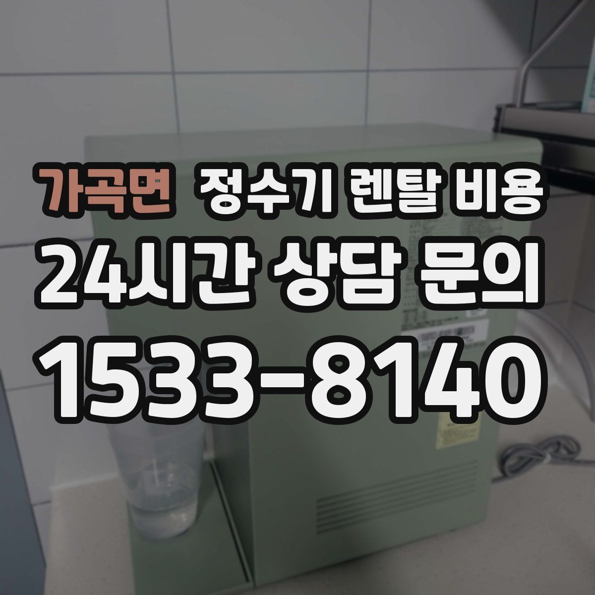 가곡면 정수기 렌탈 비용