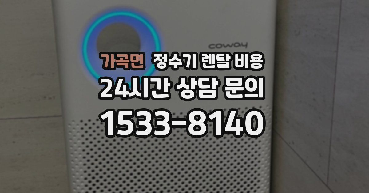 가곡면 정수기 렌탈 비용