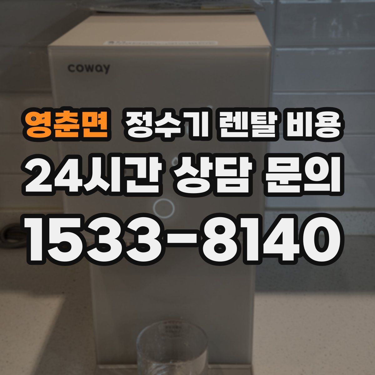 영춘면 정수기 렌탈 비용