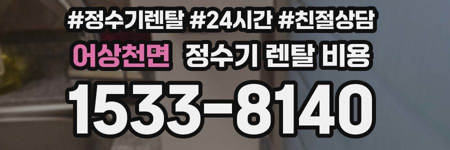 어상천면 정수기 렌탈 비용