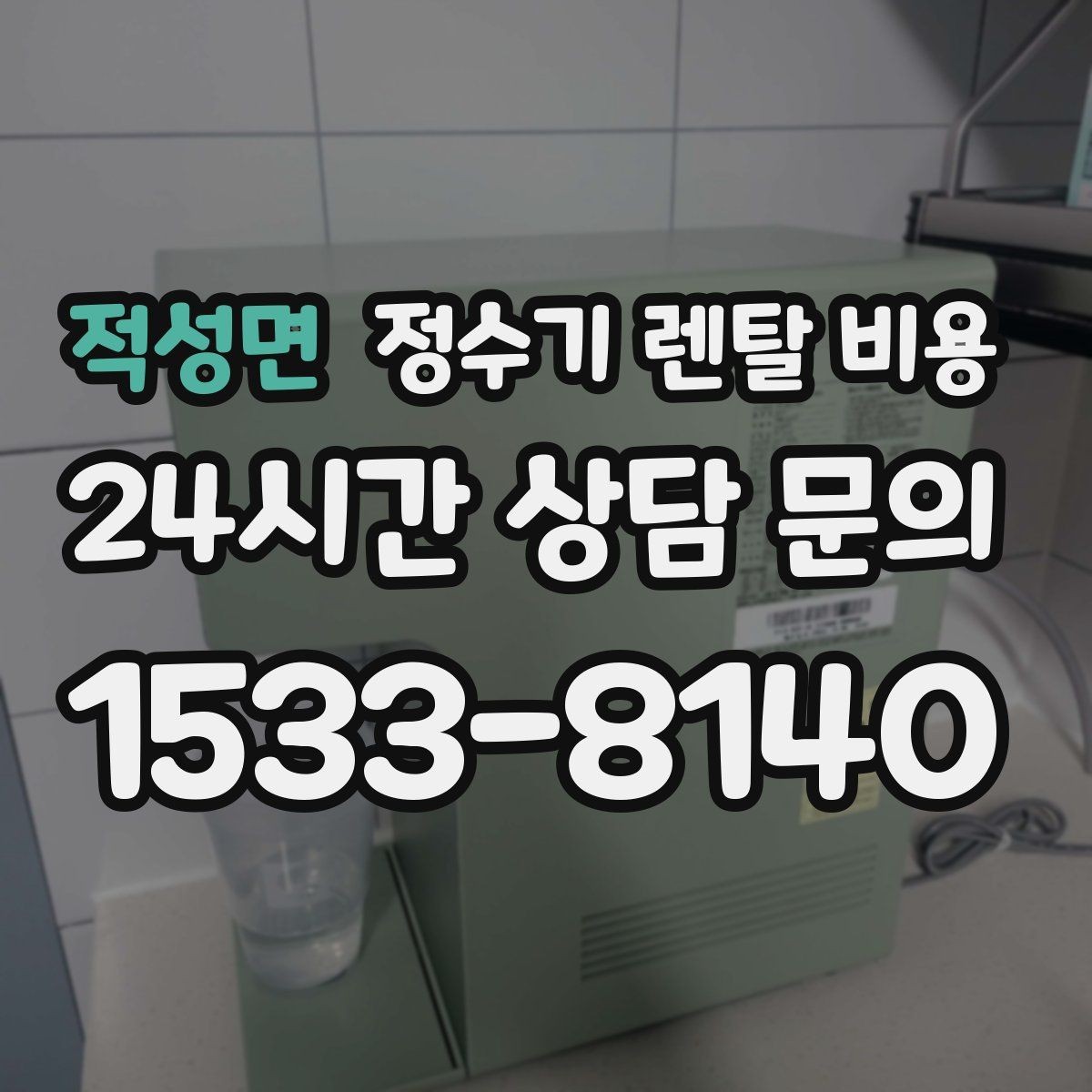 적성면 정수기 렌탈 비용 위약금 구조 쉽게 이해하기