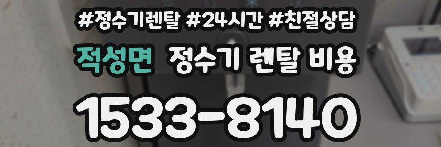 적성면 정수기 렌탈 비용