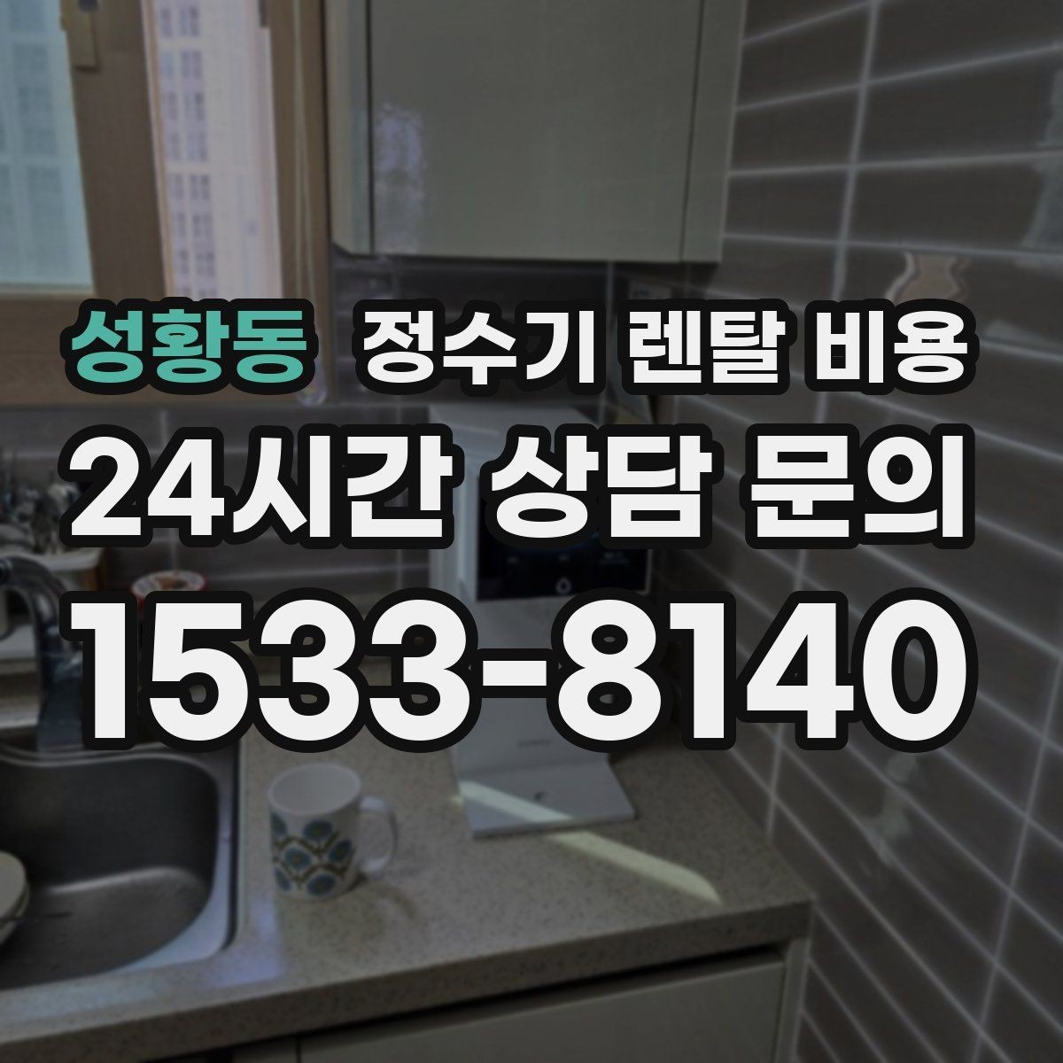 성황동 정수기 렌탈 비용 월초와 월말 설치 차이