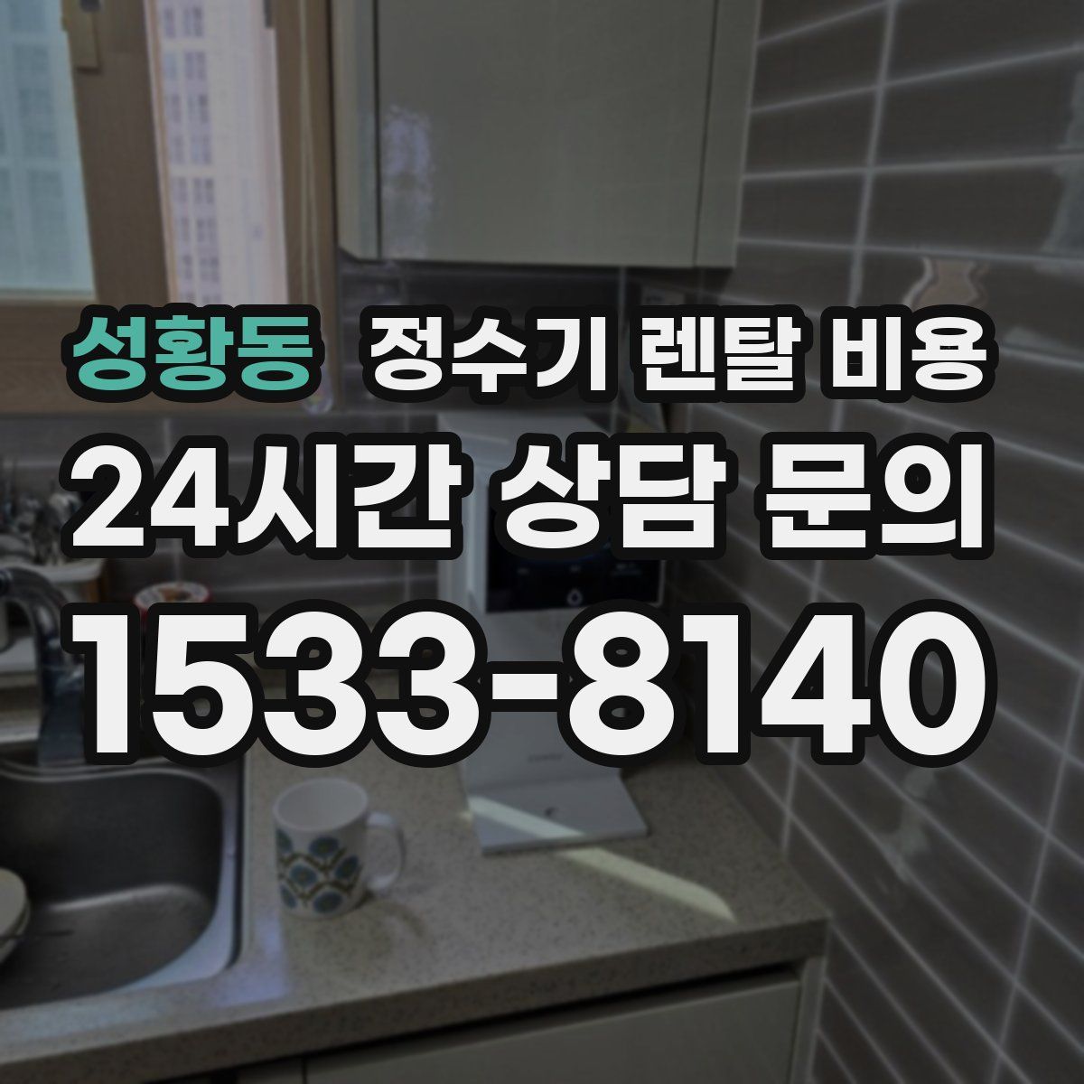 성황동 정수기 렌탈 비용