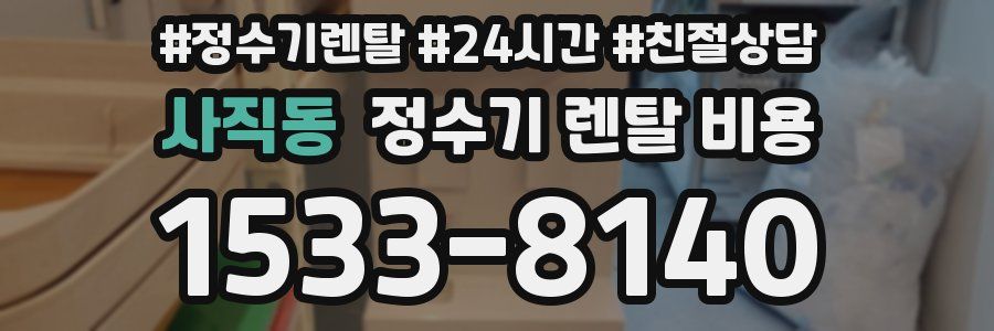 사직동 정수기 렌탈 비용