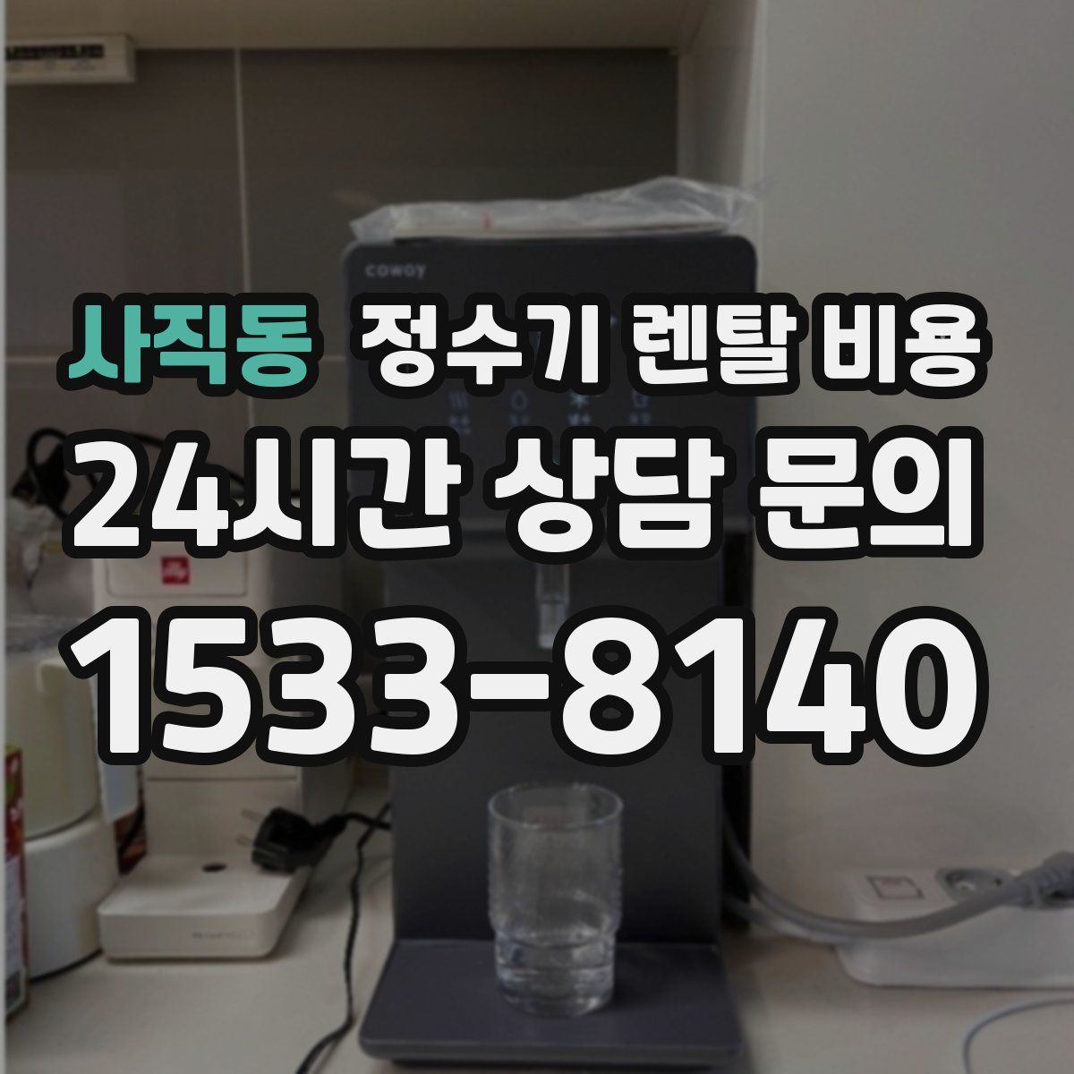 사직동 정수기 렌탈 비용