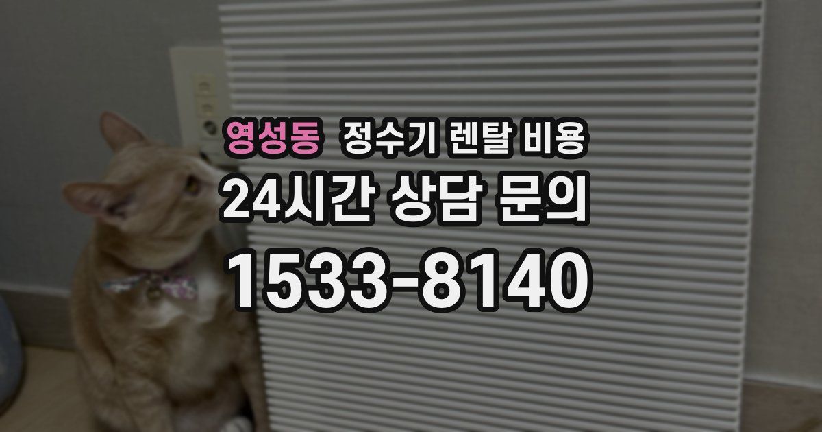 영성동 정수기 렌탈 비용