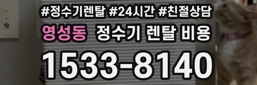 영성동 정수기 렌탈 비용