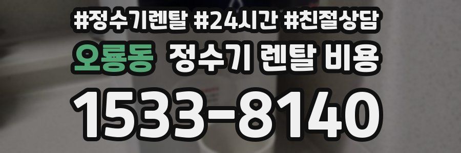 오룡동 정수기 렌탈 비용