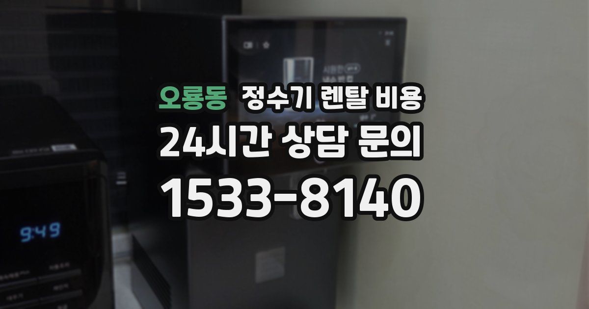 오룡동 정수기 렌탈 비용