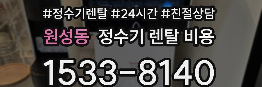 원성동 정수기 렌탈 비용