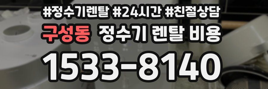 구성동 정수기 렌탈 비용
