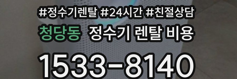 청당동 정수기 렌탈 비용
