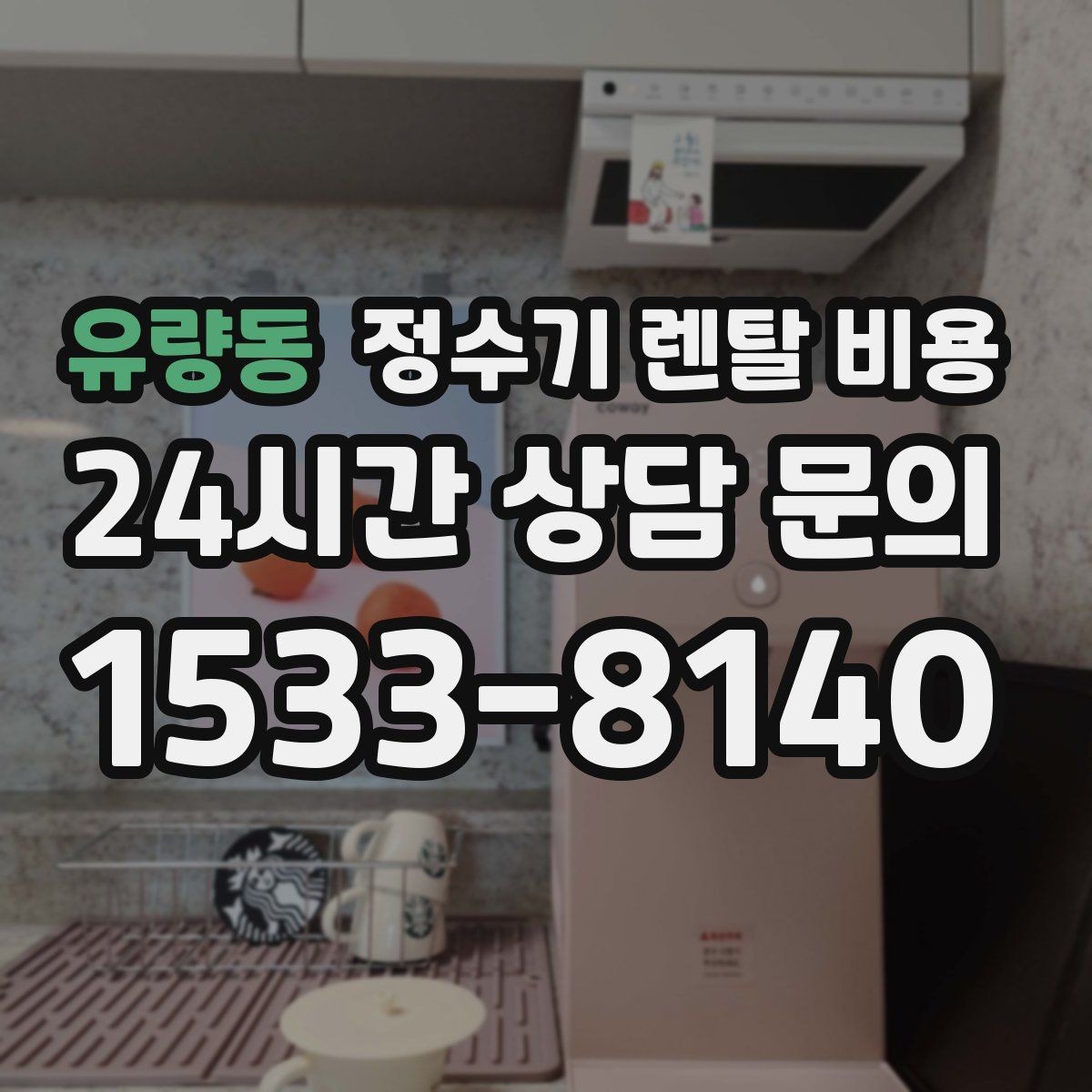 유량동 정수기 렌탈 비용 온수 기능을 자주 쓰는 집의 선택 기준