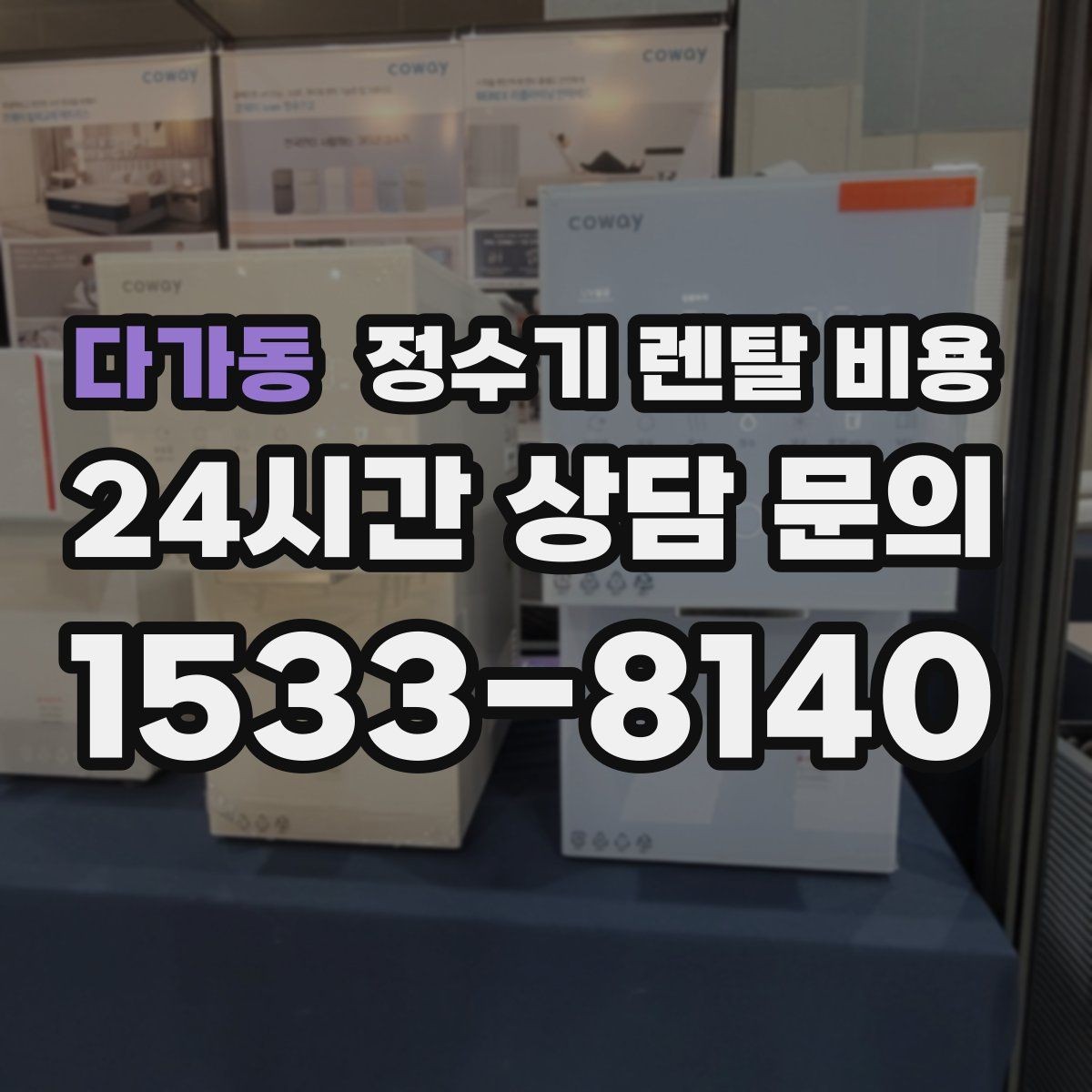 다가동 정수기 렌탈 비용 실제 사용자 기준으로 정리해보기