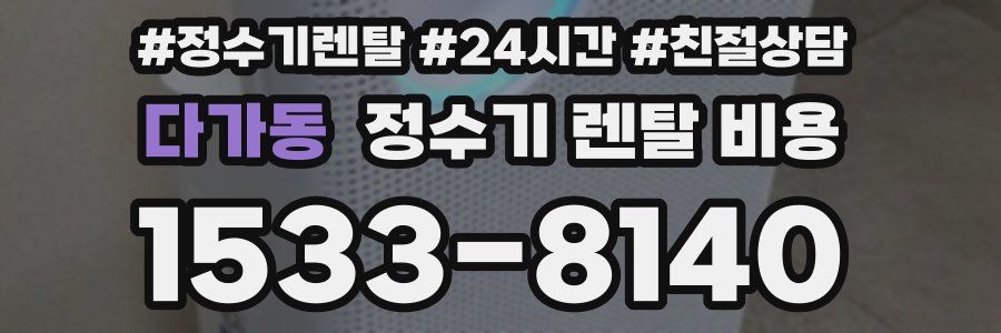 다가동 정수기 렌탈 비용