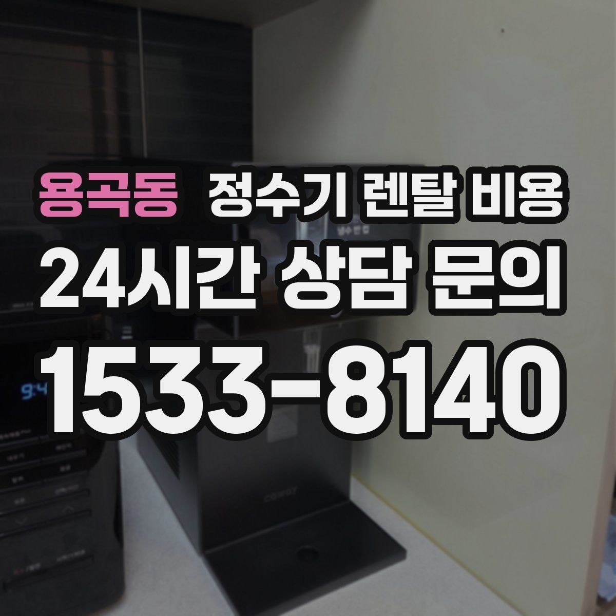 용곡동 정수기 렌탈 비용 정수 전용이 더 나은 경우 정리