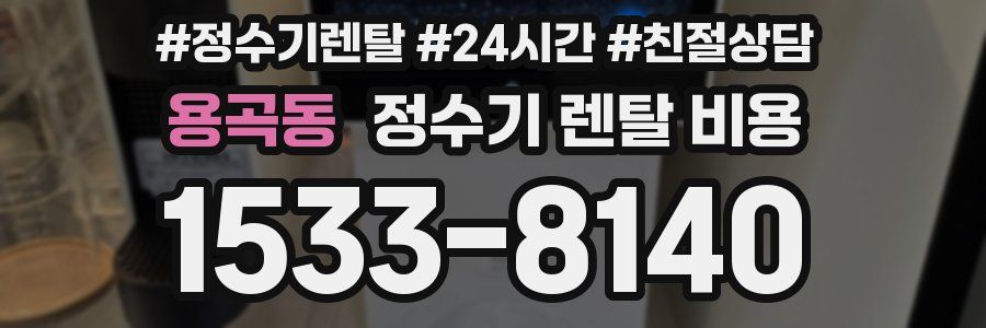 용곡동 정수기 렌탈 비용