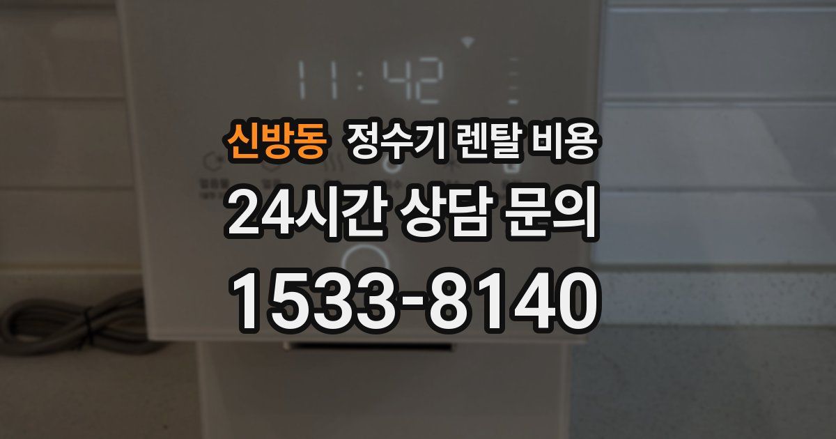 신방동 정수기 렌탈 비용