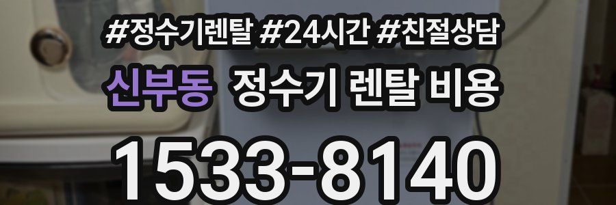 신부동 정수기 렌탈 비용