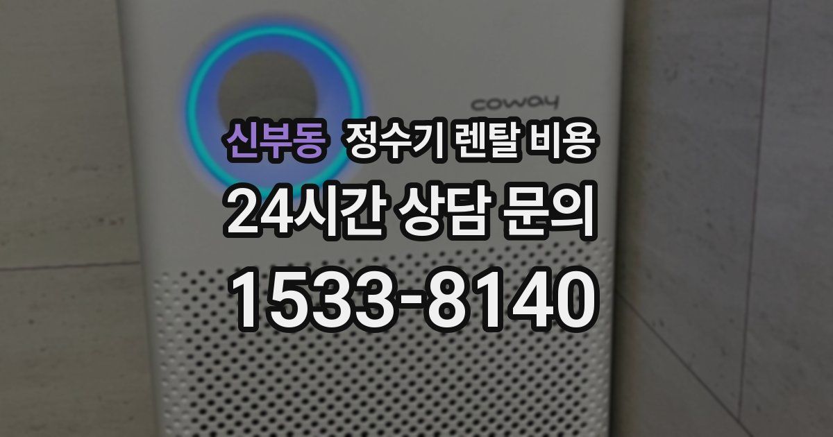 신부동 정수기 렌탈 비용
