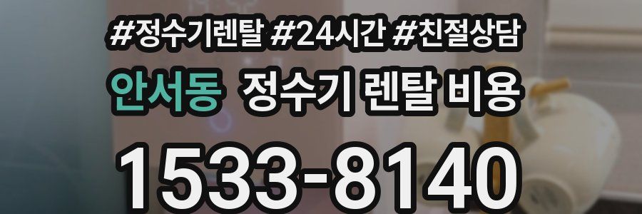 안서동 정수기 렌탈 비용